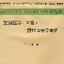 2009年放射医学(中级)模拟试卷及解析.(纸质版)系列