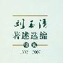 刘玉清著述选编续集.1992-2007