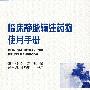 临床静脉输注药物使用手册