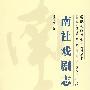 南社戏剧志