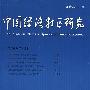 中国经济特区研究(2008年第1期）