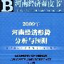 2009年河南经济形势分析与预测（含光盘）