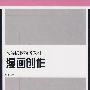 漫画创作--高等院校动漫教材