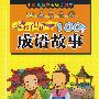 中国儿童成长必读故事：培养孩子出口成章的100个成语故事