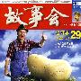 故事会2008年合订本29(总第422-425期)