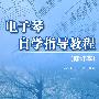电子琴自学指导(修订版)