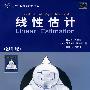 线性估计(影印版)