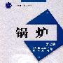 锅炉
