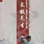 太极养生(含1DVD)(中国武术运动双语教材)