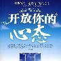 开放你的心态