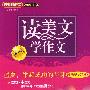 读美文 学作文(初中版·成功励志卷Ⅱ)