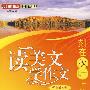读美文 学作文（高中版·爱心道德卷）