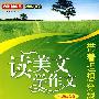 读美文 学作文（高中版·成功励志卷Ⅰ）