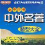 高中必考中外名著题型大全