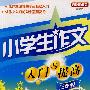 小学生作文入门与提高（三年级）