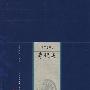 新版家庭藏书-名家选集卷-李煜集