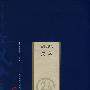 新版家庭藏书-史著选集卷-汉书