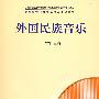 外国民族音乐