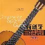 西班牙吉他教程