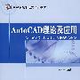 AutoCAD理论及应用（高等院校机电类精品教材）