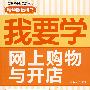我要学电脑——我要学网上购物与开店