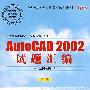 计算机辅助设计(AutoCAD平台)AutoCAD 2002试题汇编(绘图员级)(修订版)(1CD)