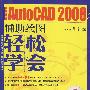 轻松学会中文版AutoCAD 2008辅助绘图(1DVD)