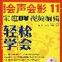 轻松学会中文版会声会影11家庭DV视频编辑(1DVD)