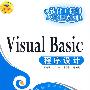 Visual Basic程序设计
