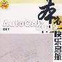 中文版AutoCAD 2009快乐启航