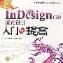 中文版InDesign CS3版式设计入门与提高（1CD）