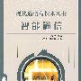 现代通信高技术丛书:智能通信