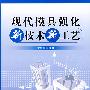 现代模具强化新技术新工艺