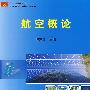 航空概论