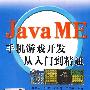Java ME手机游戏开发从入门到精通