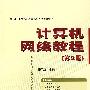 计算机网络教程(第2版)