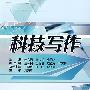 科技写作