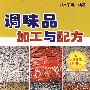 调味品加工与配方