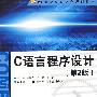 C语言程序设计