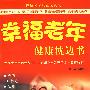 幸福老年健康枕边书