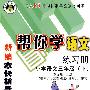 帮你学语文练习册：小学语文三年级下/与人教版课程标准实验教材同步/新编家长辅导丛书