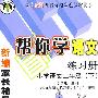 帮你学语文练习册：小学语文二年级下/与人教版课程标准实验教材同步/新编家长辅导丛书