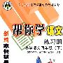 帮你学语文练习册：小学语文四年级下/与人教版课程标准实验教材同步/新编家长辅导丛书