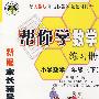 帮你学数学练习册：小学数学二年级下/与人教版课程标准实验教材同步/新编家长辅导丛书