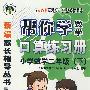 帮你学数学口算练习册：小学数学二年级下/与人教版课程标准实验教材同步/新编家长辅导丛书