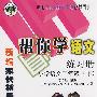 帮你学语文练习册：小学语文三年级下/与北京课程改革实验教材同步/新编家长辅导丛书