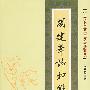 近代名老中医经验集-胡建华论神经科