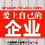 爱上自己的企业(1-1)