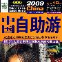 2009中国自助游(第10版)