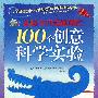 《让孩子开动脑筋的100个创意科学实验》